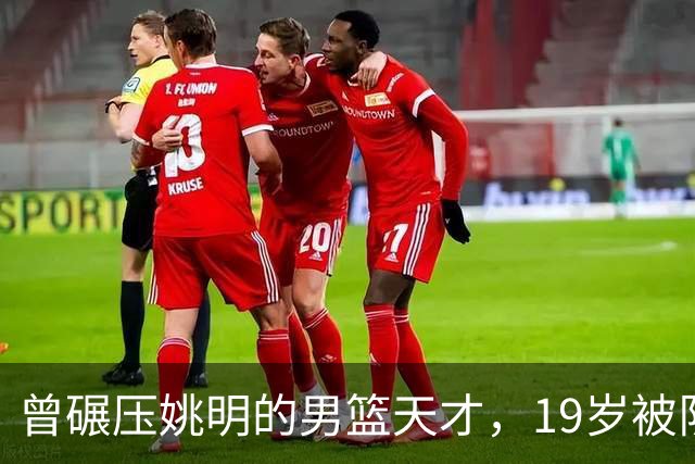 曾碾压姚明的男篮天才，19岁被队医误诊毁生涯，46岁卖麻辣烫度日